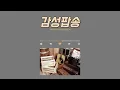 Download Lagu 감성 팝송ㅣ연속재생ㅣ카페음악ㅣ집중할때ㅣ기분전환할때ㅣ추천★Sentimental pop song