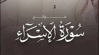 عشائيات المزيني فواتح الإسراء 