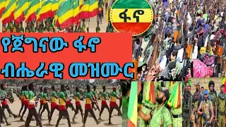 የጀግናው ፋኖ ብሔራዊ መዝሙር Amhara Fano National Song 