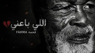 اللي باعني                                                 دندنها