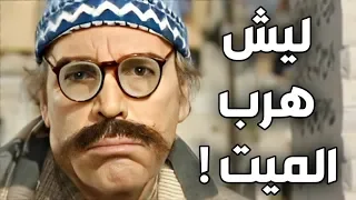 الميت هرب من القبر لما سمع هالكلام شو القصة ياترى ياسر العظمة مرايا 