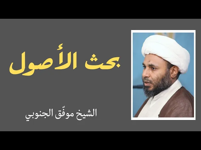 ⁣بحث الأصول (14) | الشيخ موفق الجنوبي