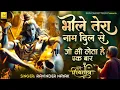 Download Lagu Shivratri special,भोले तेरा नाम दिल से जो भी लेता है एकबार,बिन मांगे उसके शंभू तुम भर देते भंडार....