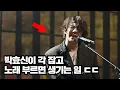 Lagu 해외 뮤지션도 감탄한 박효신 레전드 라이브 ㄷㄷ