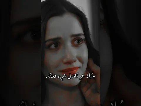 حُبك هو أفضل شيء فعلته ❤️!