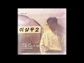 [Official Audio] 이상우(Lee Sang Woo) - 그녀를 만나는 곳 100m 전