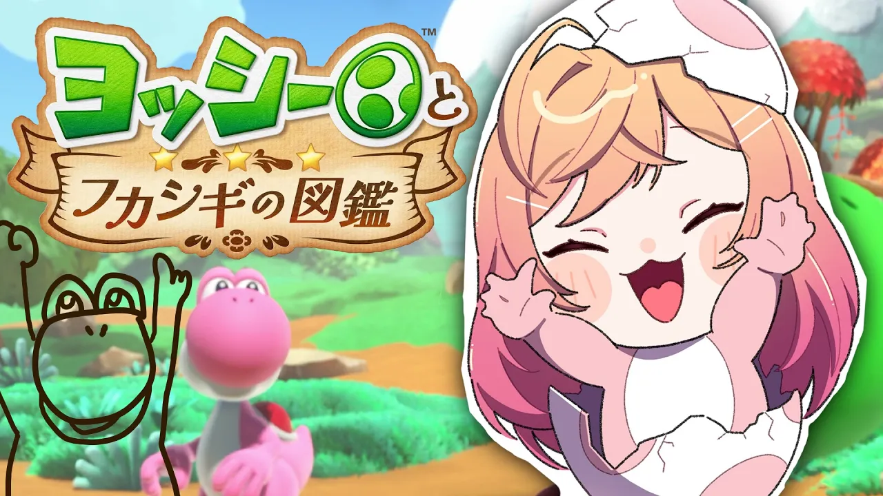 【ヨッシーとフカシギの図鑑】まだまだ旅は続くってコト！？【一条莉々華/hololive DEV_IS ReGLOSS】