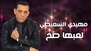 مهيدي السعيطي لعبها صح كلمات احميده خميس Mehidi Al Saeedi 