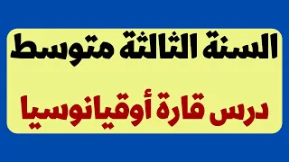 قارة اوقيانوسيا للسنة الثالثة متوسط 