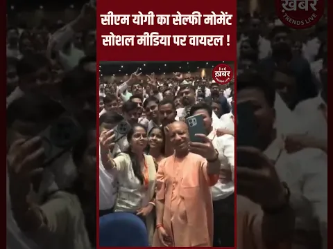 Lucknow : सीएम योगी का सेल्फी मोमेंट सोशल मीडिया पर वायरल ! #yogiadityanath #breakingnews #hindinews