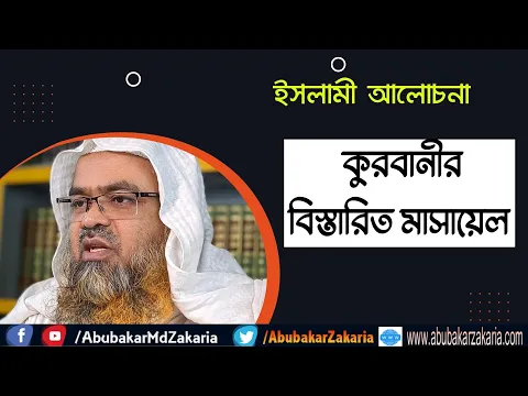কুরবানীর বিস্তারিত মাসায়েল