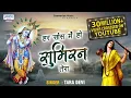 Download Lagu हर सांस मे हो सुमिरन तेरा यूँ बीत जाए जीवन मेरा | Top Krishna Bhajan | Tara Devi | Shyam Bhajan