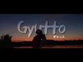 ぎゅっと Gyutto - もさを mosawo | TATARR