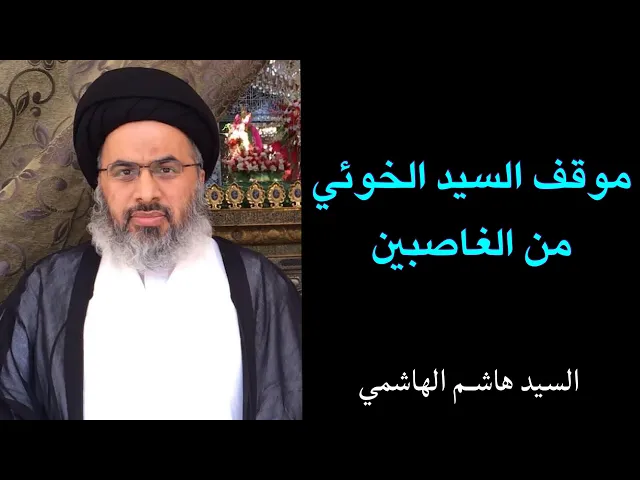 ⁣موقف السيد الخوئي (قدس سره) من الغاصبين | السيد هاشم الهاشمي