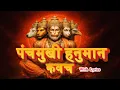 Lagu 🔥 शक्तिशाली पंचमुखी हनुमान कवच | Powerful Panchmukhi Hanuman Kavach | Divine Protection Mantra