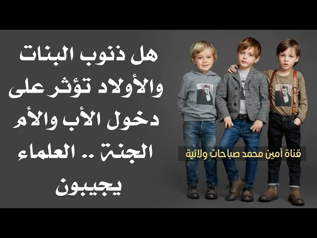 ⁣هل ذنوب الأبناء تؤثر على دخول الأب والأم الجنة .. العلماء يجيبون