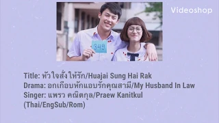 hua jai sung hai rak ost my husband in law praew kanitkul lyrics rom thai engsub 