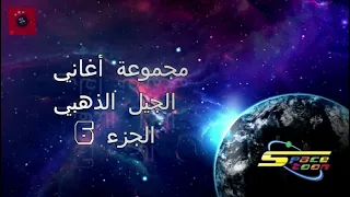 SPACETOON أغاني الجيل الذهبي مع كلمات الجزء 6 