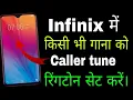 Infinix me Download gana ko ringtone me kaise set kare ।। How to set ringtone any song in Infinix