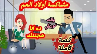 احلي ولاد عم مشاكسة اولاد العم قصة كاملة 