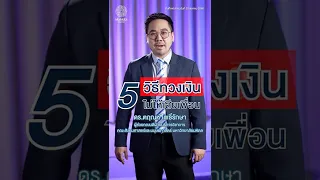 วิธีที่ 5 ในการทวงเงินคืออะไร และเมื่อใดควรใช้?