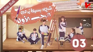 المسلسل الصيني شيء بسيط ي دعى الحب الأول A Little Thing Called First Love الحلقة 03 