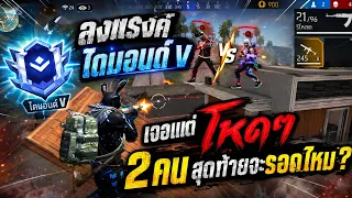 Freefire #ลงเเร๊งค์ไดมอนด์Vเจอเเต่คนเก่งๆเหลือ2คนจะรอดใหมมาดูกัน!!
