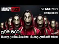 Lagu නොනිමි මංකොල්ලයක ආරම්භය | EP01 | Sinhala tv series | සිංහල උපසිරැසි සමඟ | Sinhala Film | Ninety7