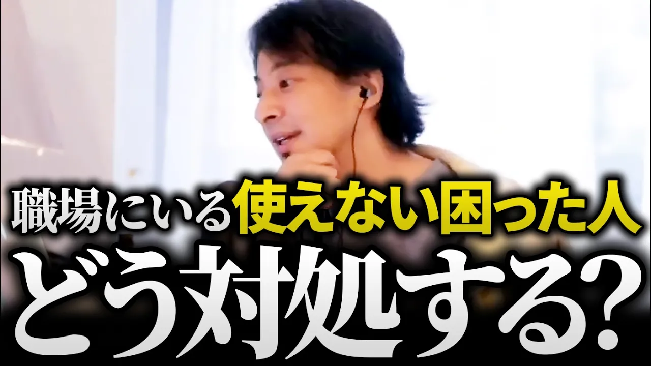 ひろゆき/もう無理…『職場の困った人』どう対処すべき?ひろゆき流対処法とマネジメント術の話まとめ【部下育成 上司の悩み 新人教育 切り抜き 論破】