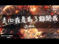 Lagu LBI利比 - 走向我是為了離開我『你每次假象的溫柔 我都以為是 海市蜃樓』【Lyrics Video】