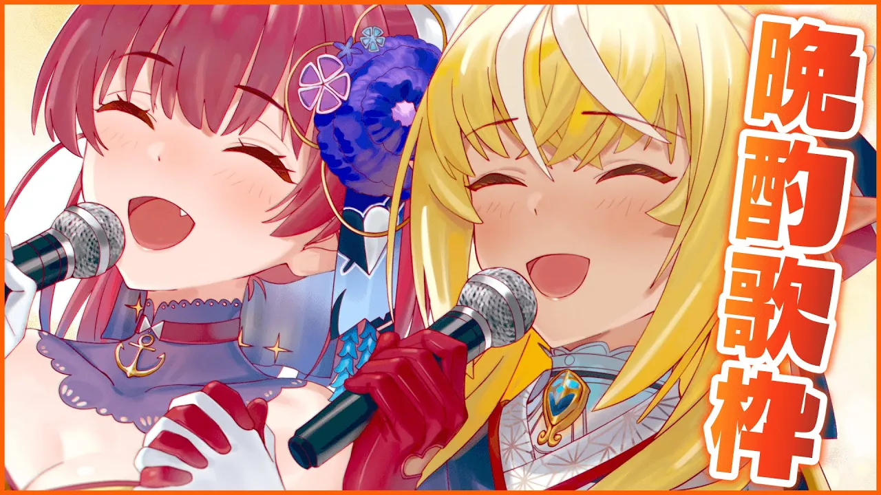 【晩酌歌枠】お泊りよっぱっぱ歌【ホロライブ/宝鐘マリン・不知火フレア】