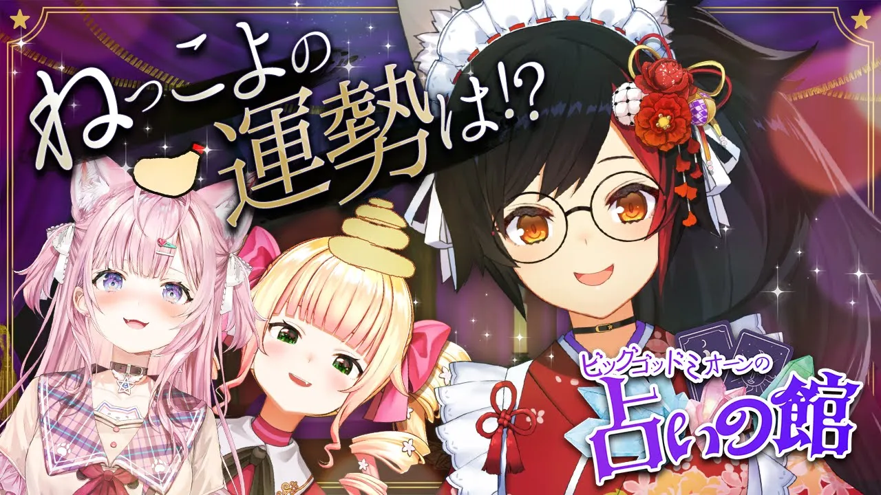 【占いの館】ビッグゴッドミオーン先生！ねっこよの2025年を占ってください！！！?✨ #大ねっこよ神 【大神ミオ・桃鈴ねね・博衣こより/ホロライブ】