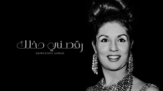 صباح   رقصني دخلك ياحبيبي   جودة عالية دندنها