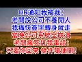 Lagu HR通知我被裁：老闆說公司不養閒人！我痛快簽字轉身就走，當晚公司系統全崩潰，老闆瘋狂打我電話：只要你回來 條件隨便開！#為人處世 #生活經驗 #情感故事 #故事 #小說 #戀愛 #情感 #婚姻