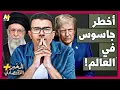 Download Lagu المُخبر الاقتصادي+ | كيف تخترق أمريكا إيران وكل دول العالم؟