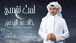 خالد عبدالرحمن   لمت نفسي دندنها