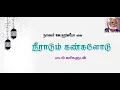 Download Lagu Neeradum Kangalodu.. Nagoor EM.Hanifa Tamil Lyrics | நீராடும்  கண்களோடு - தமிழ் பாடல்வரிகளுடன்