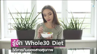  ทำไมการทานอาหารตาม hty Diet ถึงช่วยให้ร่างกายฟื้นตัวและลดน้ำหนักได้ 