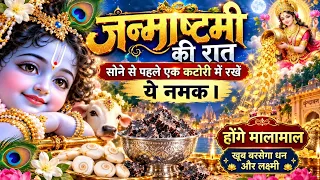 पहले सुन लीजिए ये वीडियो अभी❗🎂"जन्माष्टमी" की रात 12 बजे पूजा करने से पहले 1 कटोरी "नमक" #krishna