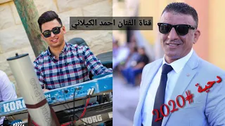  جديد جديد   الدحية الحربية   هلا وهلا يلا حيا يا لعيبين الدحية    الفنان احمد الكيلاني  دندنها