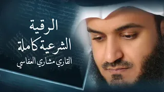 الرقية الشرعية كاملة لعلاج العين والسحر والحسد والاكتئاب والضيق النفسي القارئ مشاري العفاسي 