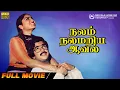 Download Lagu Nalam Nalamariya Aaval | Full Movie | Mohan | Saritha | P.Jayadevi | Shyam