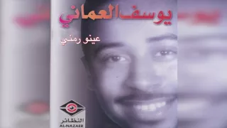            يوسف العماني   عينو رمني دندنها