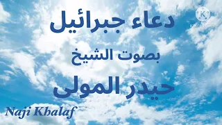دعاء جبرائيل عليه السلام الشيخ حيدر المولى Dua Jibrail Sheikh Hayder Al Mawla 
