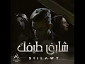 Shayef Taifek - Siilawy