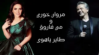 مروان خوري و مي فاروق طاير يا هوى Marwan Khoury Mai Farouk Tair Ya Hawa 