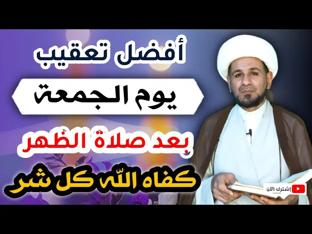⁣أفضل تعقيب (يوم الجمعة) بعد صلاة الظهر  من قاله كفاه الله كل شر من الجمعة إلى الجمعة / لايفوتكم