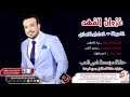 غزوان الفهد المعزوفة + انعل ابو المصاري