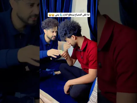لما تلقى المصباح ويطلع المارد🧞‍♂️يمني 😂😂