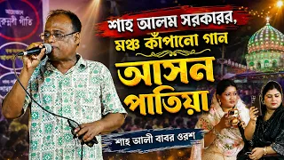 শাহ আলম সরকারের, মঞ্চ কাঁপানো গান, আসন পাতিয়া, Shah Alam Sarkar, Ashon Patia শাহ আলী বাবর ওরশ ২০২৬